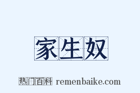 家生奴是什么意思的图片